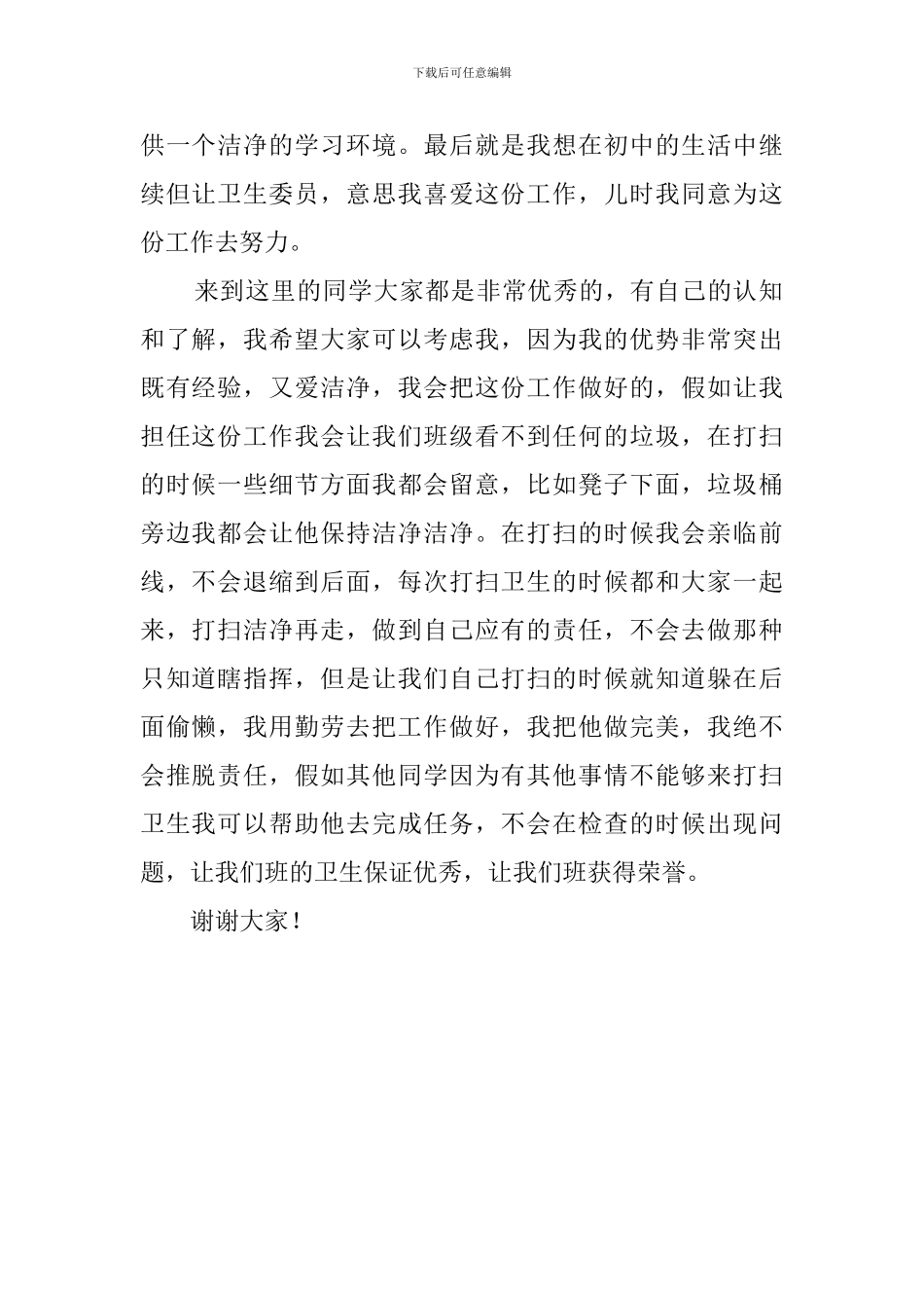 初一新生竞选卫生委员发言稿800字_第2页