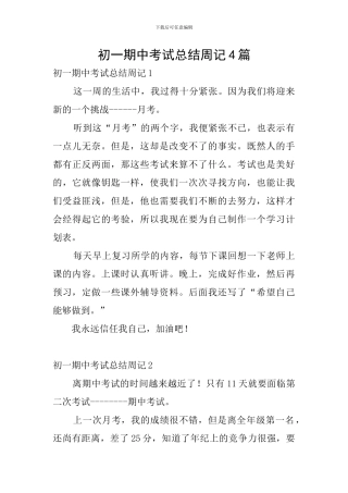 初一期中考试总结周记4篇