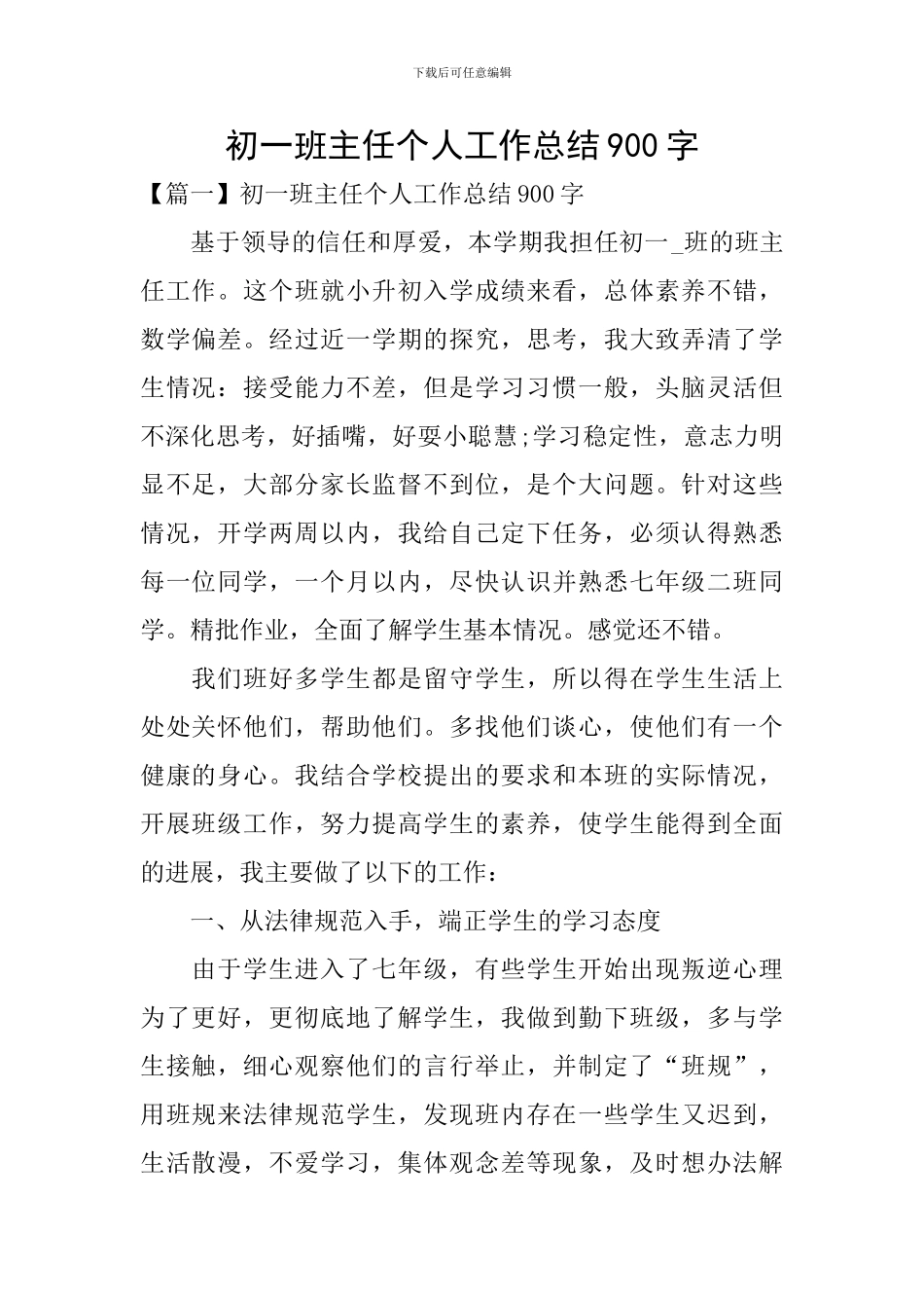 初一班主任个人工作总结900字_第1页