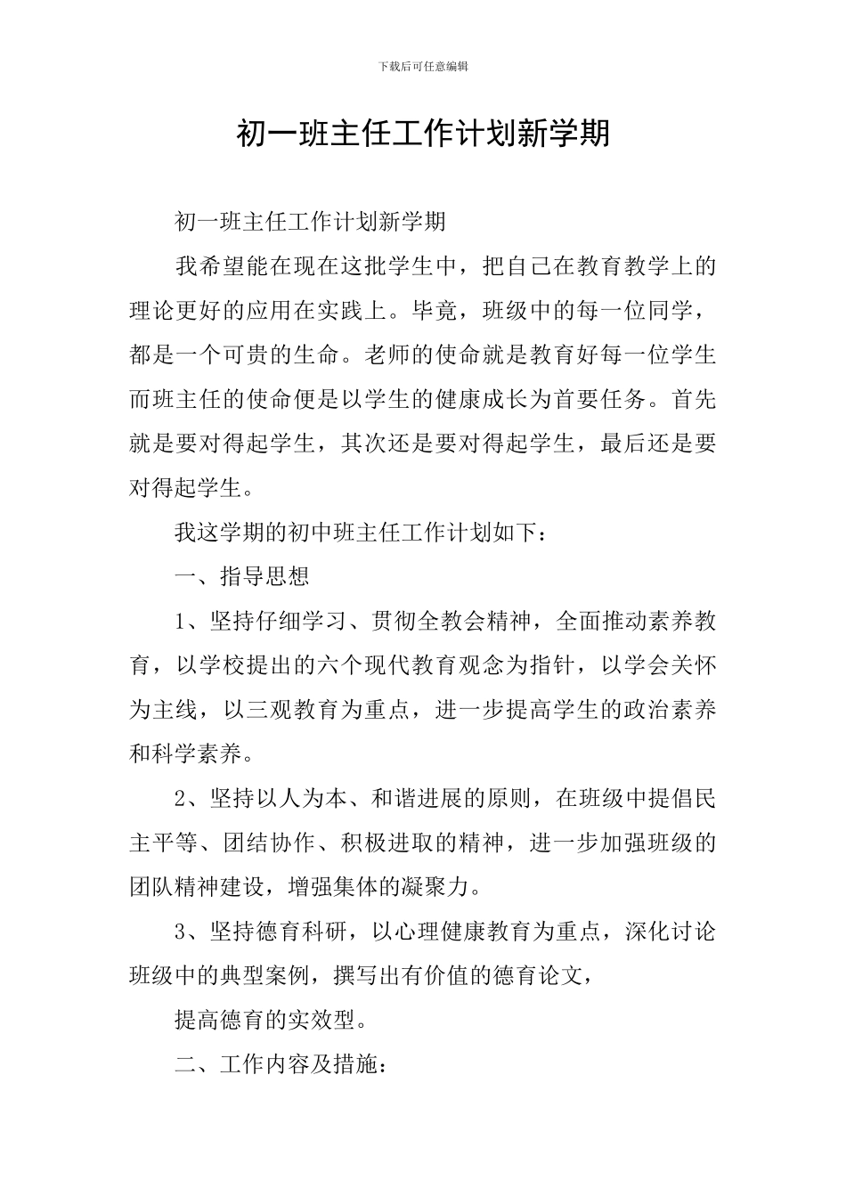 初一班主任工作计划新学期_第1页