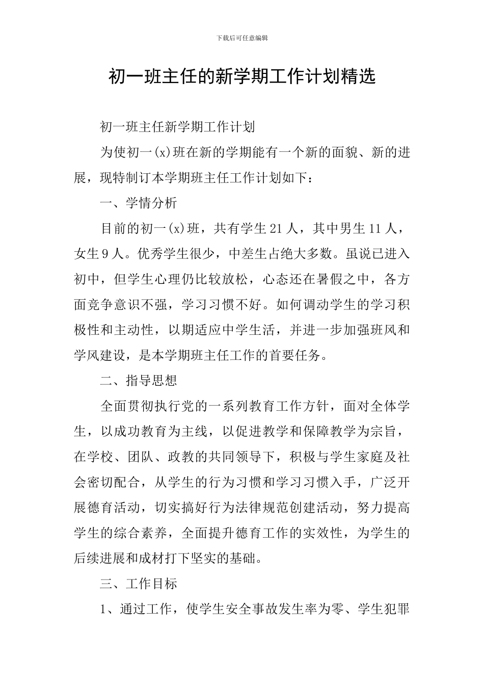 初一班主任的新学期工作计划精选_第1页