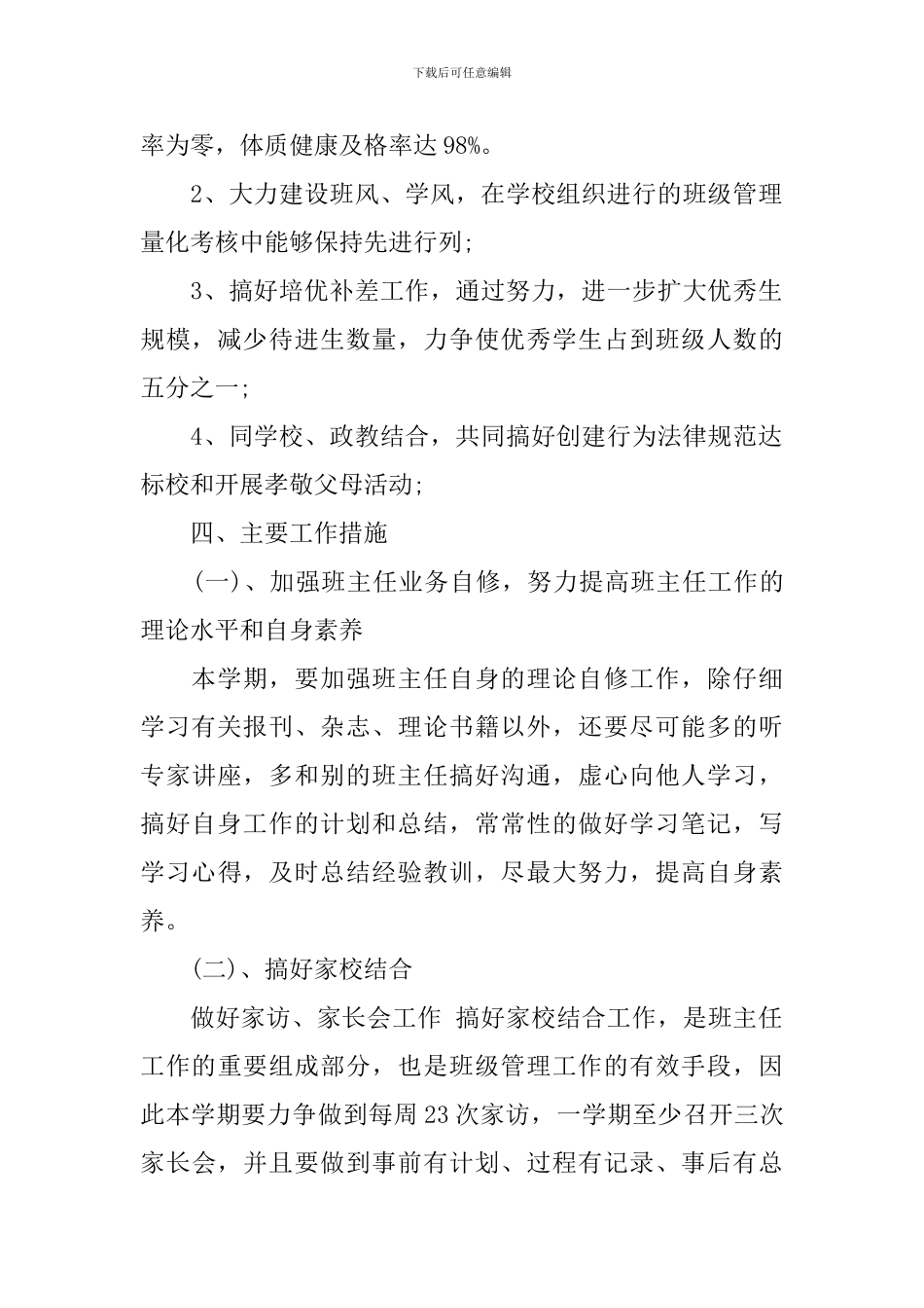 初一班主任的新学期工作计划精选_第2页