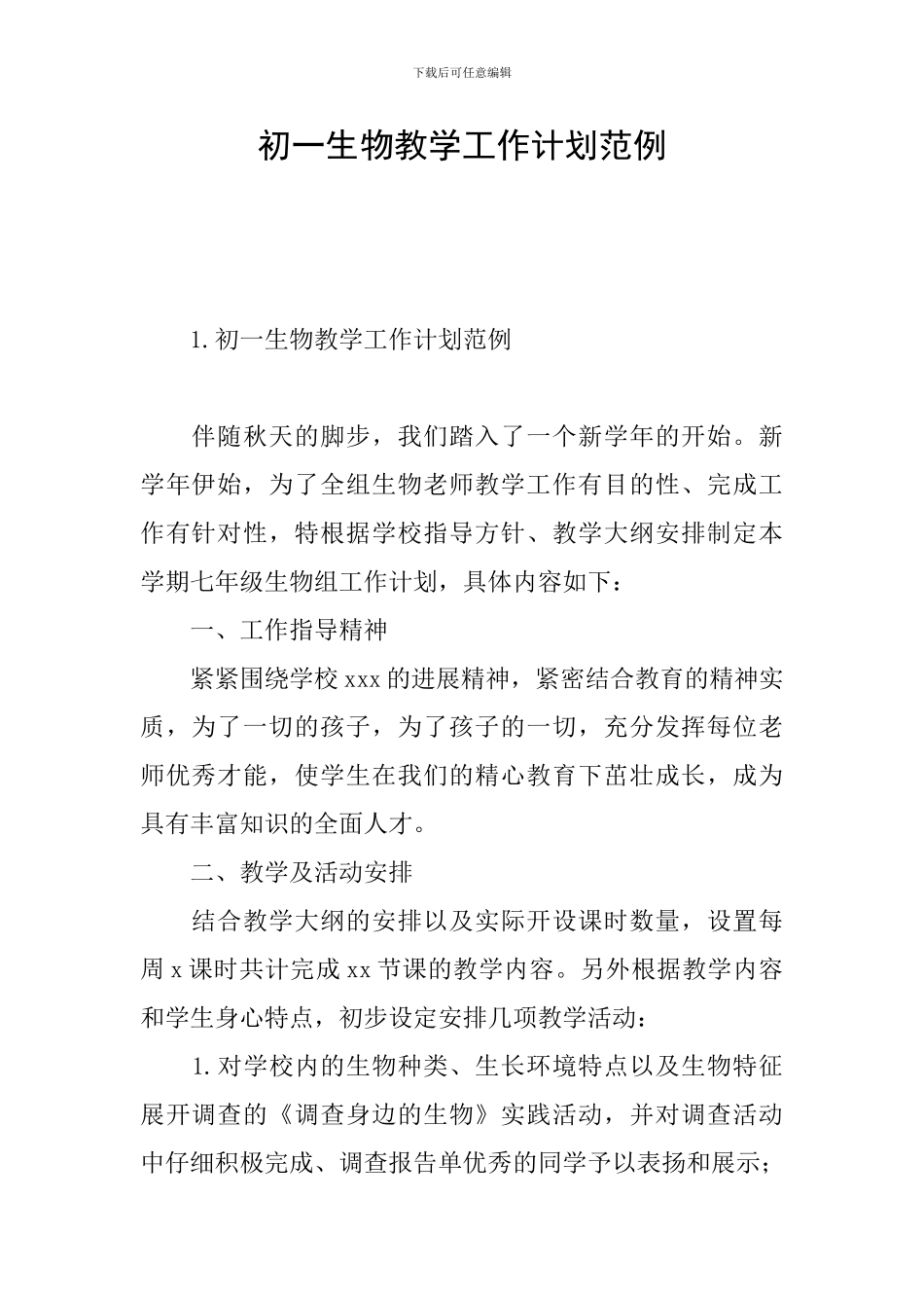 初一生物教学工作计划范例_第1页