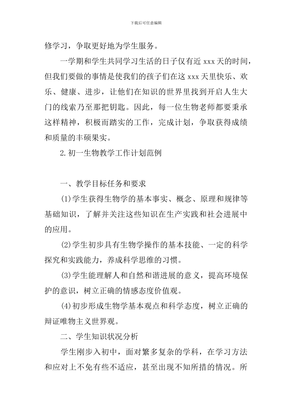 初一生物教学工作计划范例_第3页