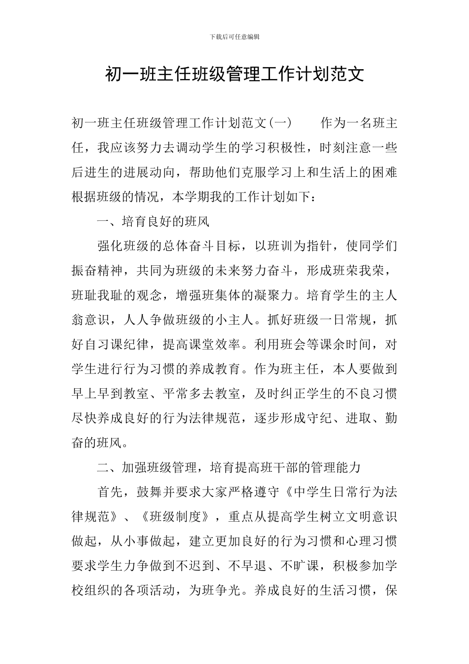 初一班主任班级管理工作计划范文_第1页