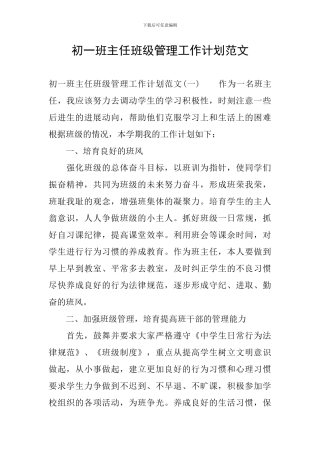 初一班主任班级管理工作计划范文