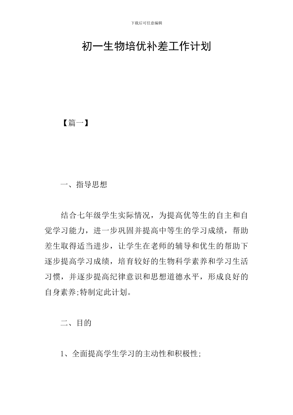 初一生物培优补差工作计划_第1页