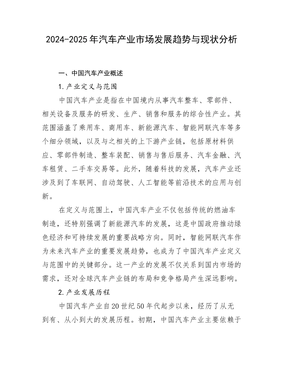 2024-2025年汽车产业市场发展趋势与现状分析_第1页