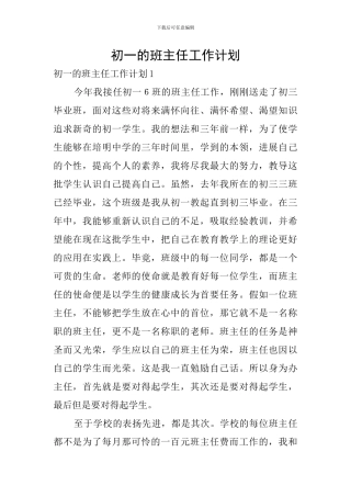 初一的班主任工作计划
