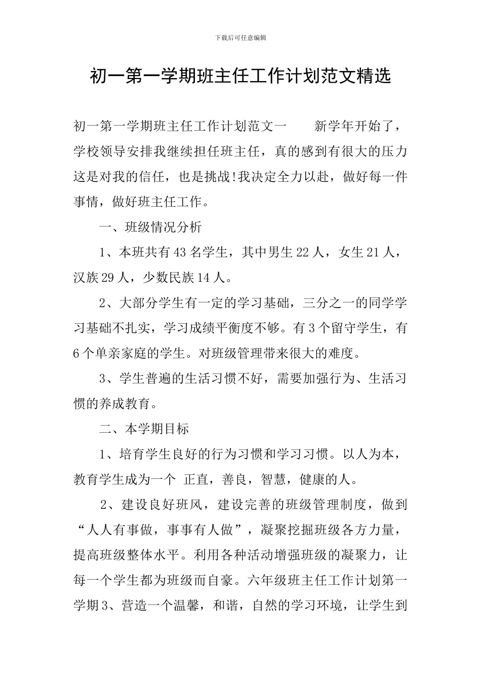 初一第一学期班主任工作计划范文精选_第1页