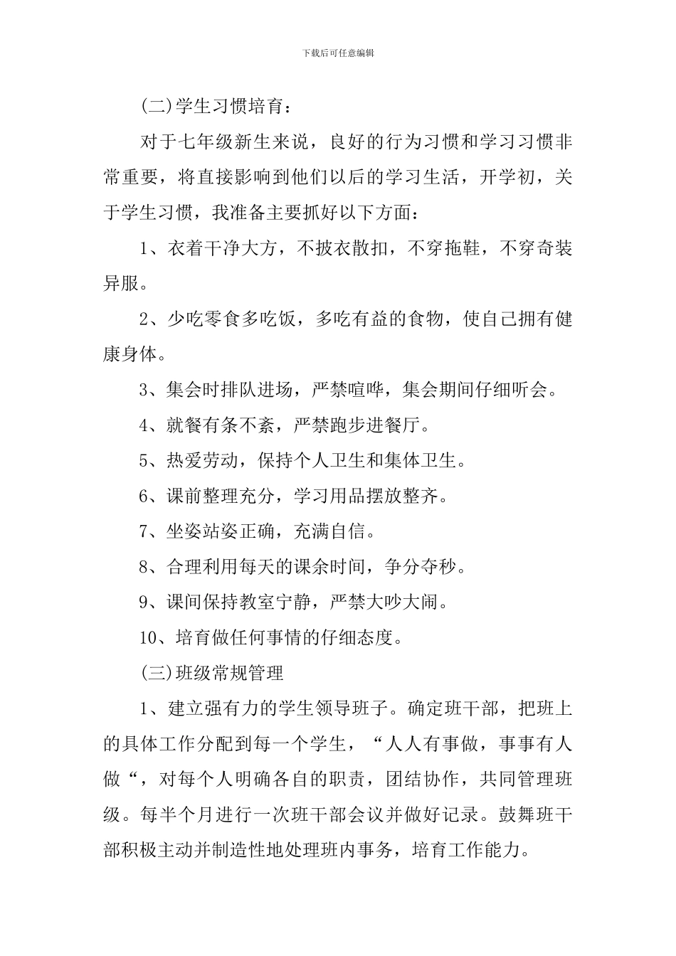 初一第一学期班主任工作计划范文精选_第3页