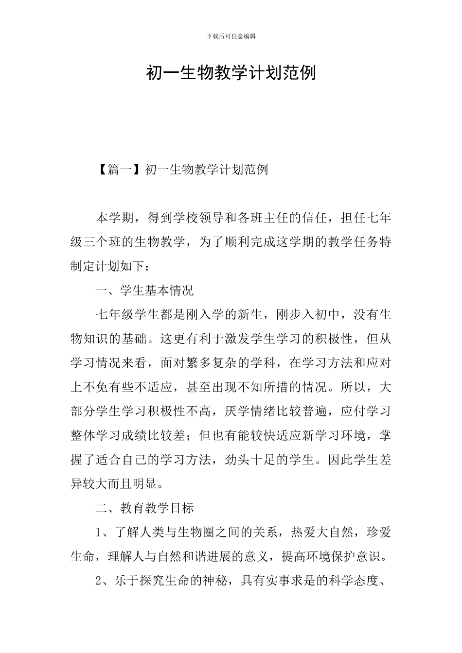 初一生物教学计划范例_第1页