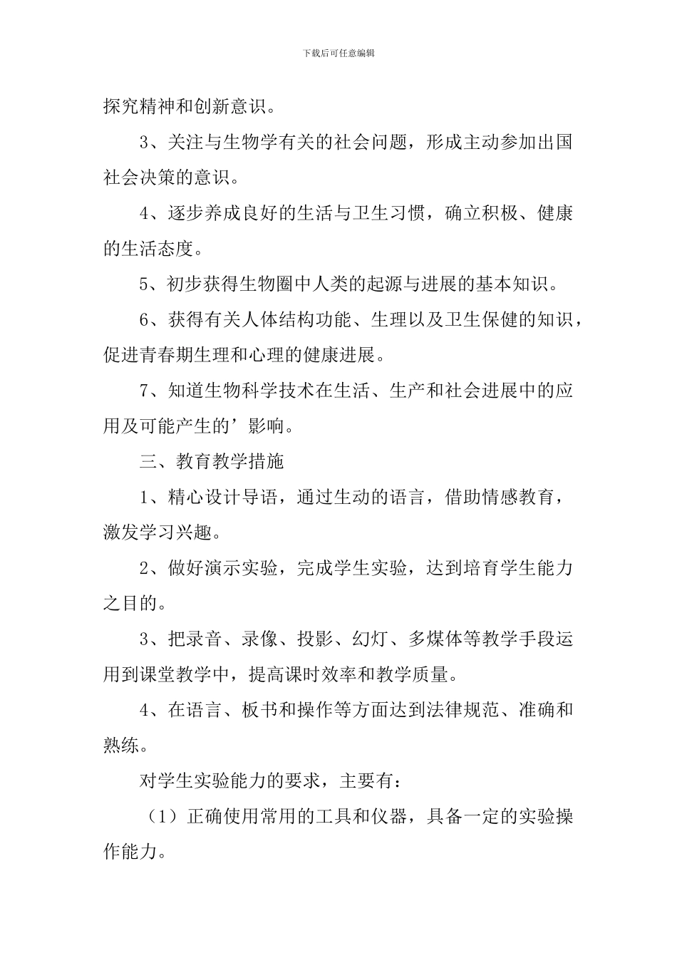 初一生物教学计划范例_第2页