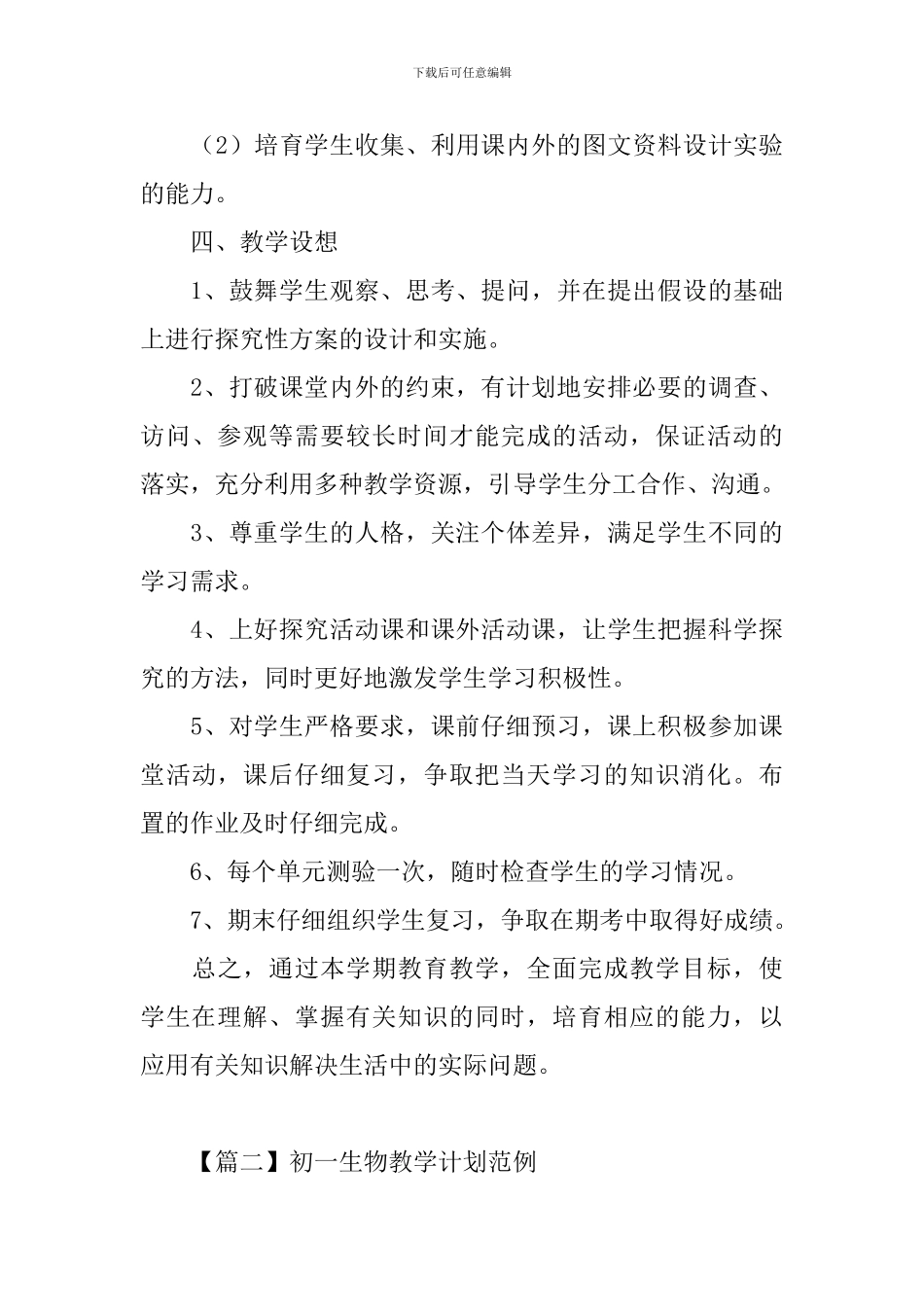 初一生物教学计划范例_第3页