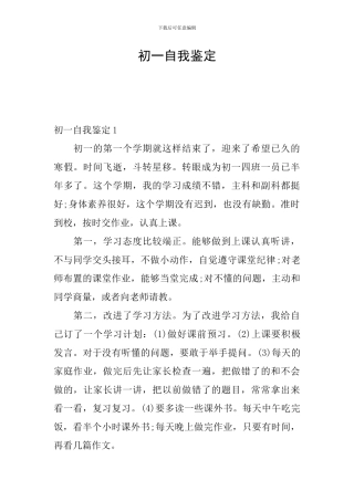 初一自我鉴定