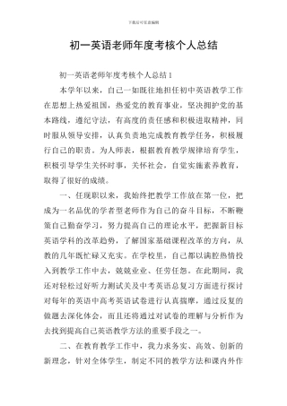 初一英语教师年度考核个人总结