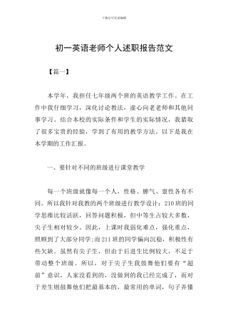 初一英语教师个人述职报告范文