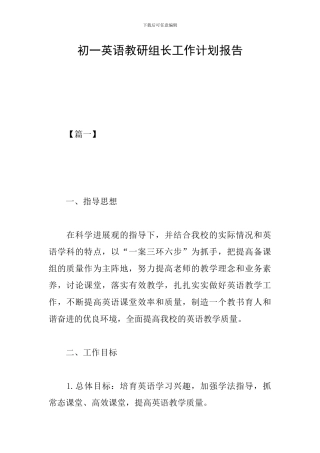 初一英语教研组长工作计划报告