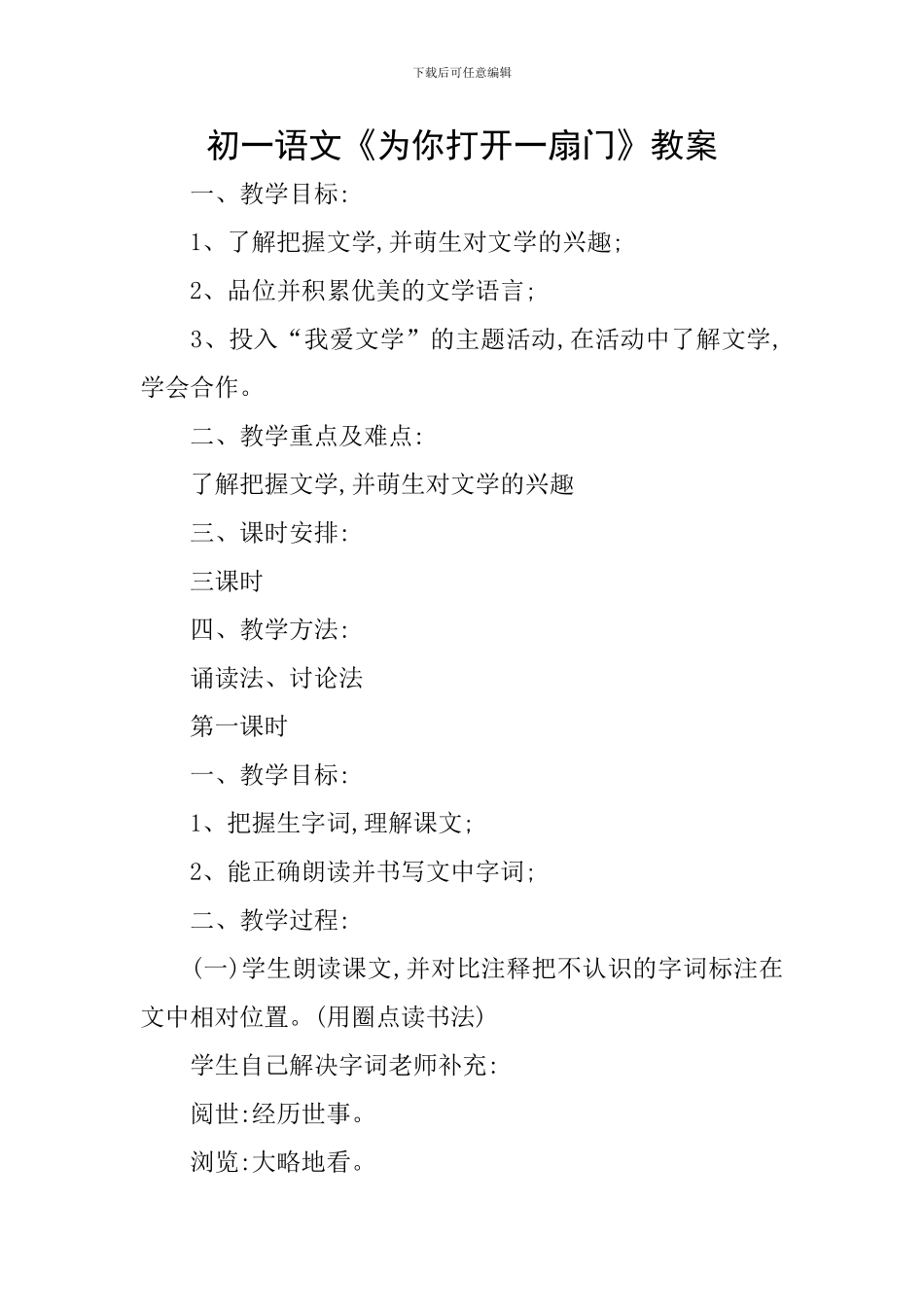 初一语文《为你打开一扇门》教案_第1页