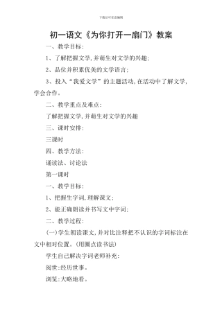 初一语文《为你打开一扇门》教案