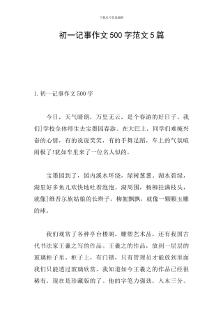 初一记事作文500字范文5篇