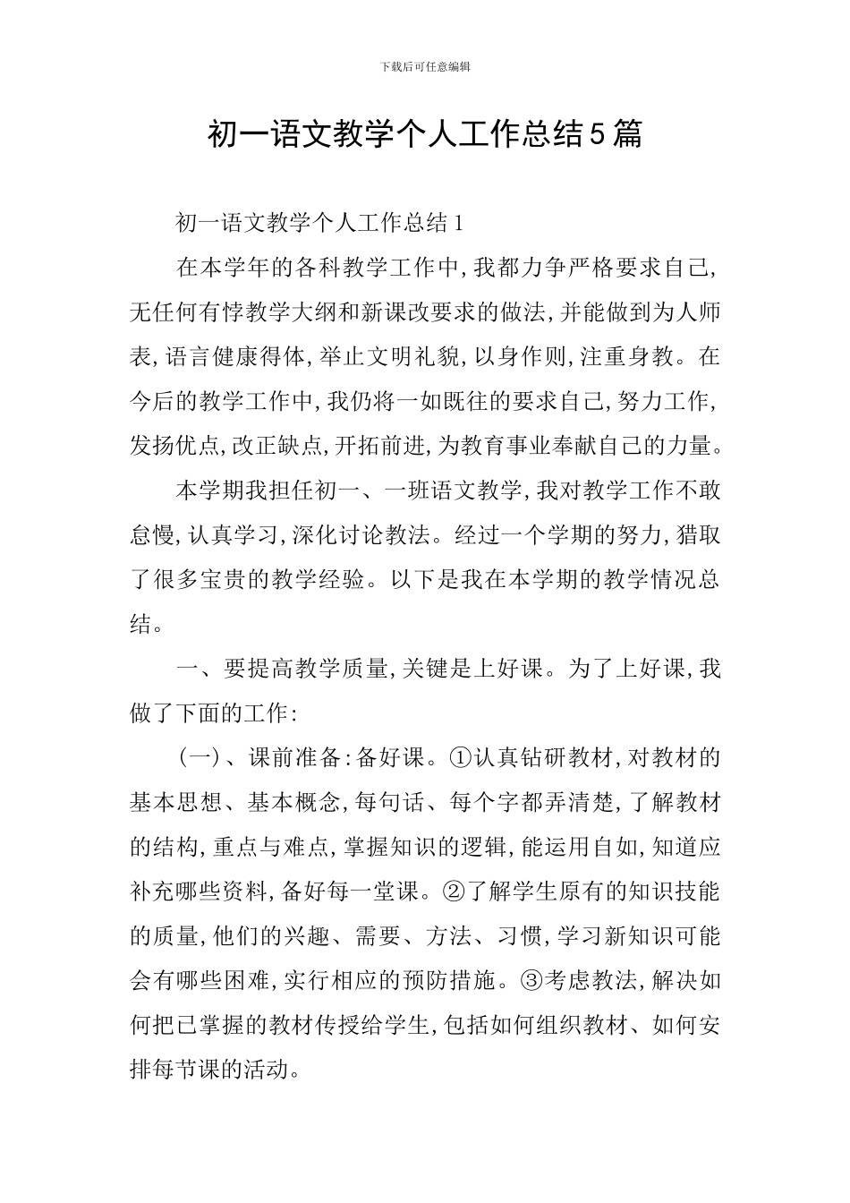 初一语文教学个人工作总结5篇_第1页