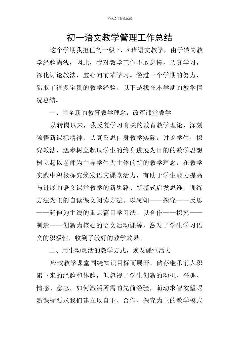 初一语文教学管理工作总结_第1页