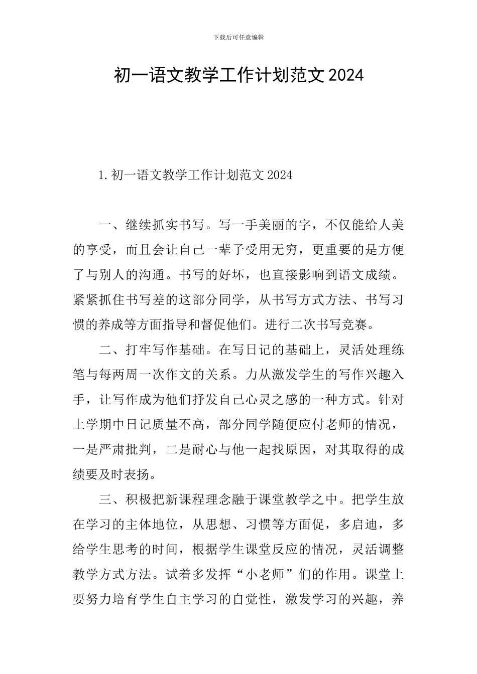 初一语文教学工作计划范文2024_第1页