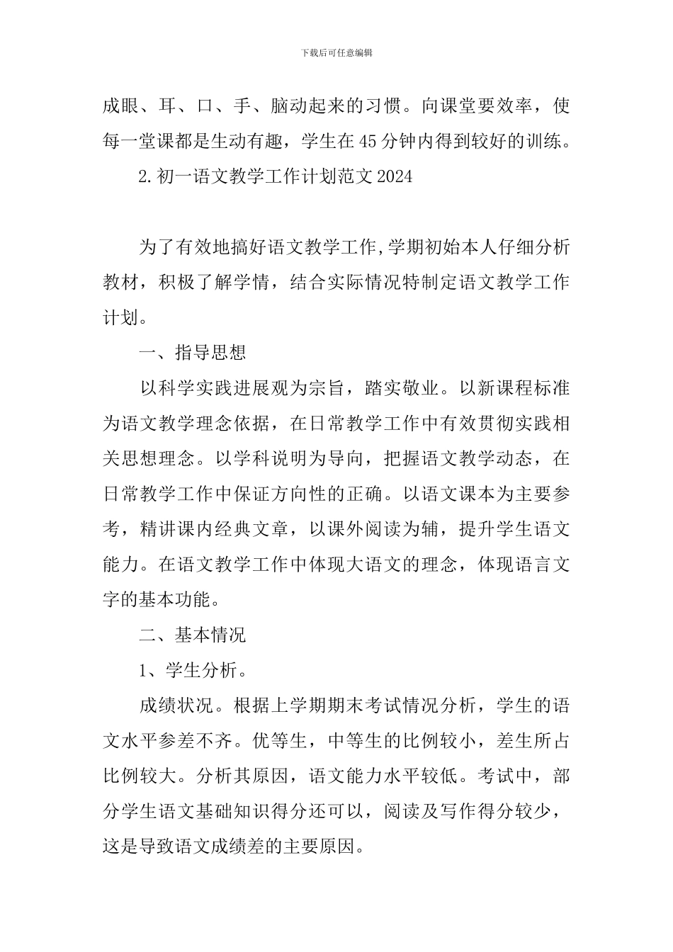 初一语文教学工作计划范文2024_第2页
