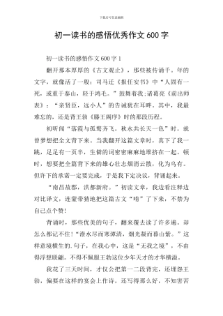 初一读书的感悟优秀作文600字