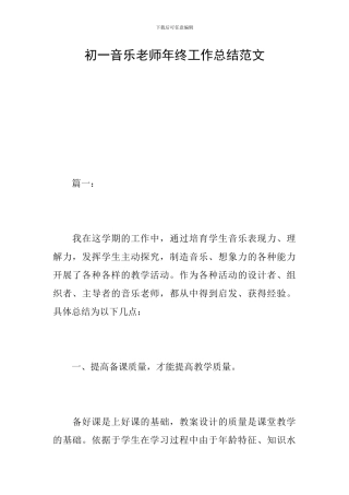 初一音乐教师年终工作总结范文
