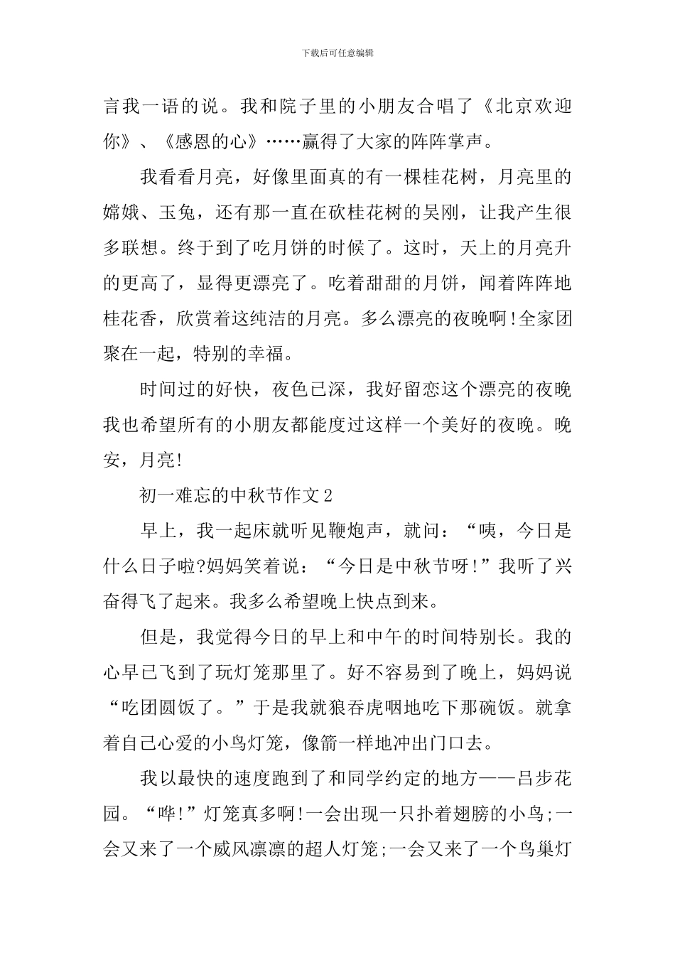 初一难忘的中秋节作文_第2页
