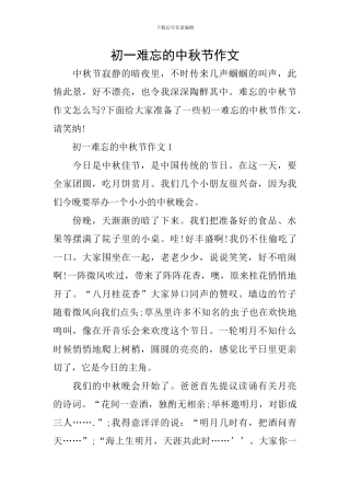 初一难忘的中秋节作文