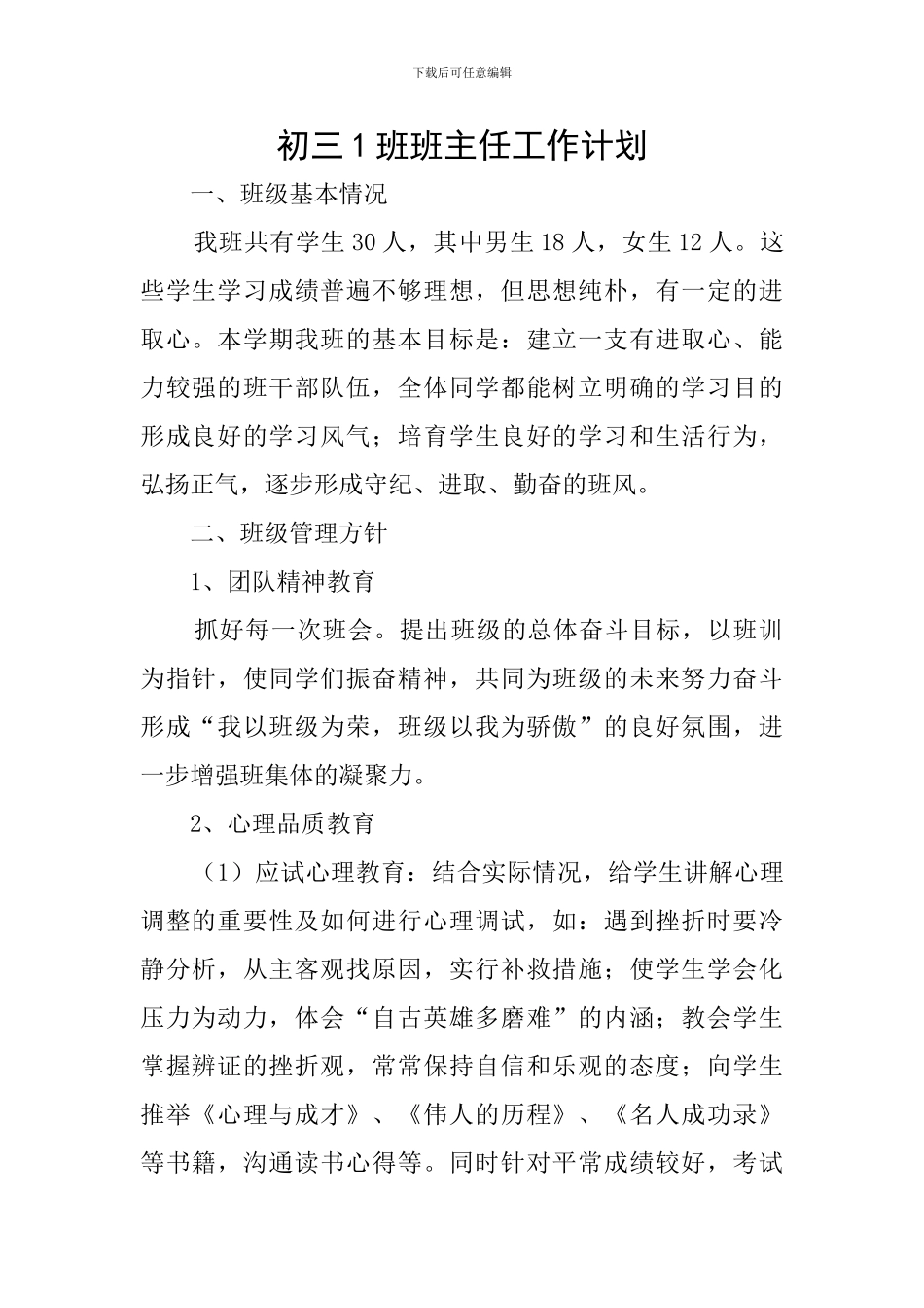 初三1班班主任工作计划_第1页