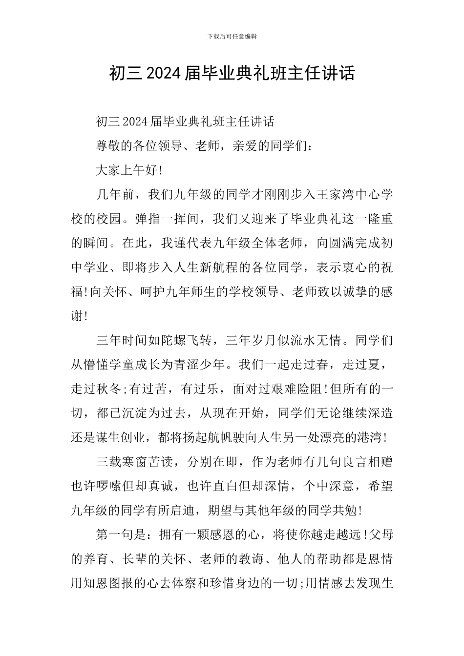 初三2024届毕业典礼班主任讲话_第1页