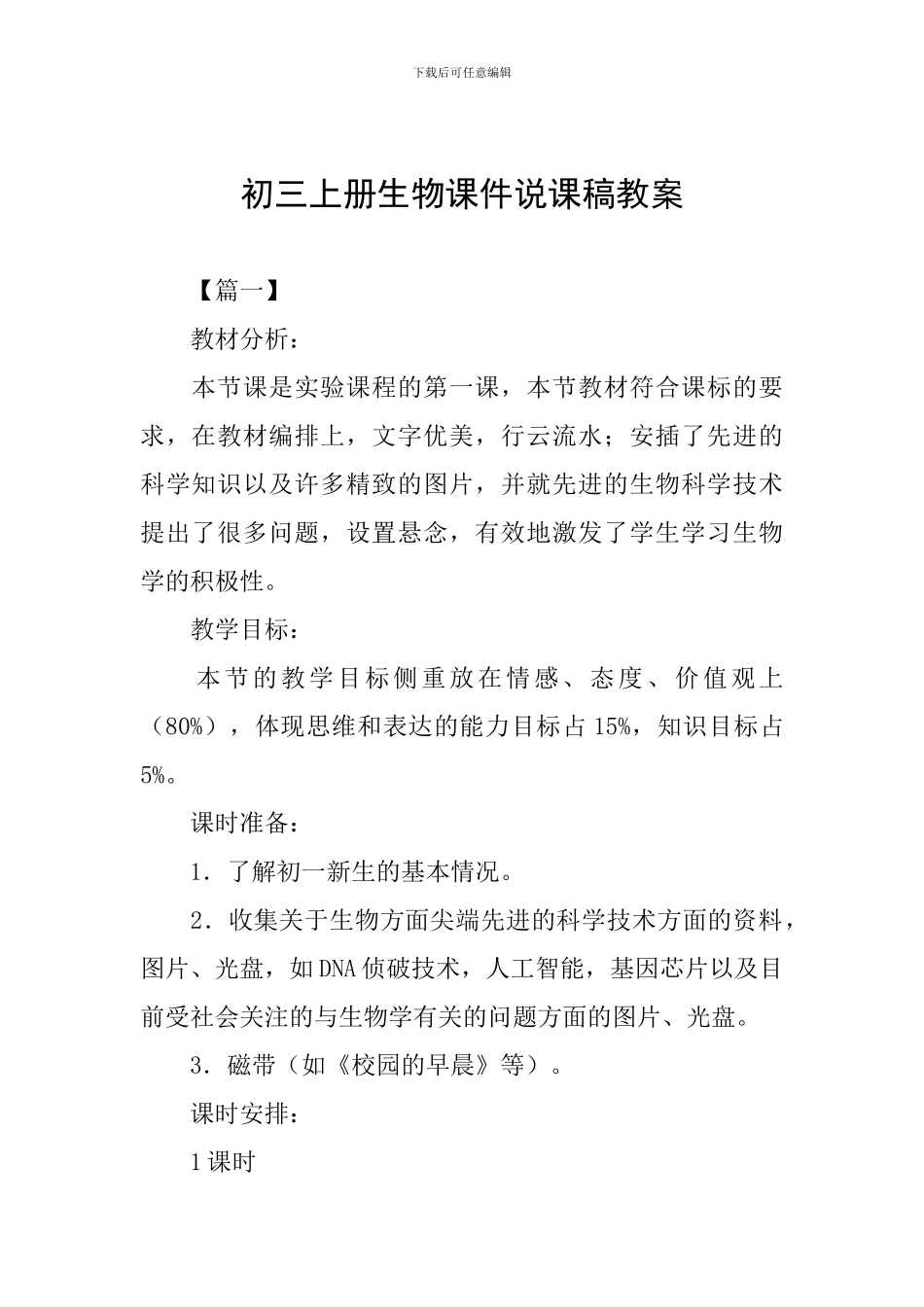 初三上册生物课件说课稿教案_第1页