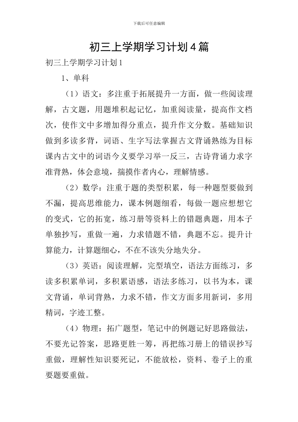 初三上学期学习计划4篇_第1页