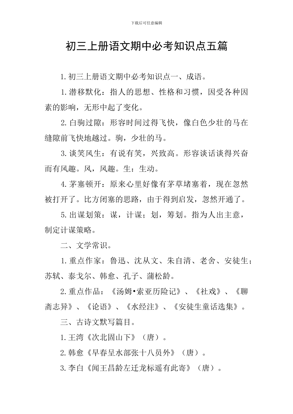 初三上册语文期中必考知识点五篇_第1页