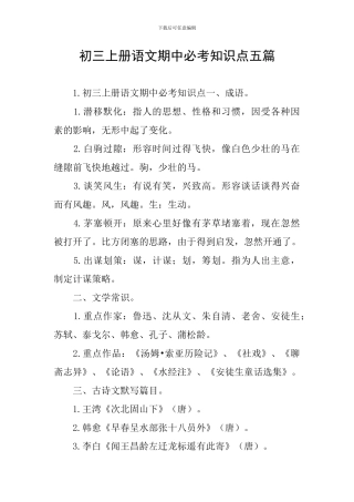 初三上册语文期中必考知识点五篇