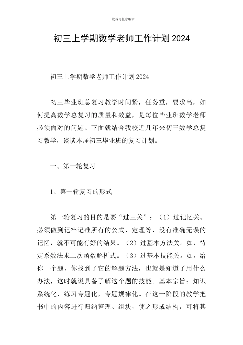 初三上学期数学教师工作计划2024_第1页