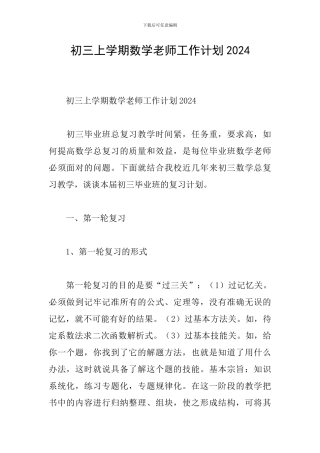 初三上学期数学教师工作计划2024