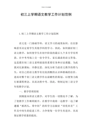 初三上学期语文教学工作计划范例