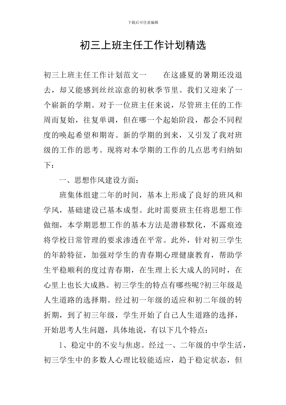 初三上班主任工作计划精选_第1页