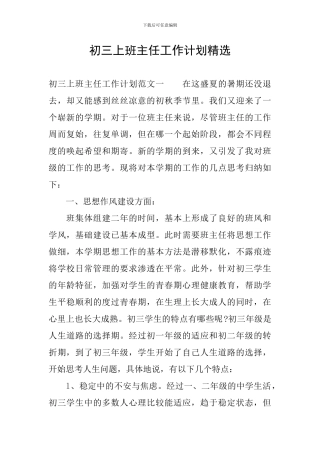 初三上班主任工作计划精选