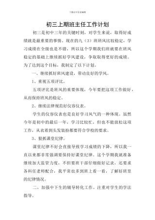 初三上期班主任工作计划