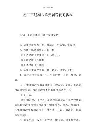 初三下册期末单元辅导复习资料