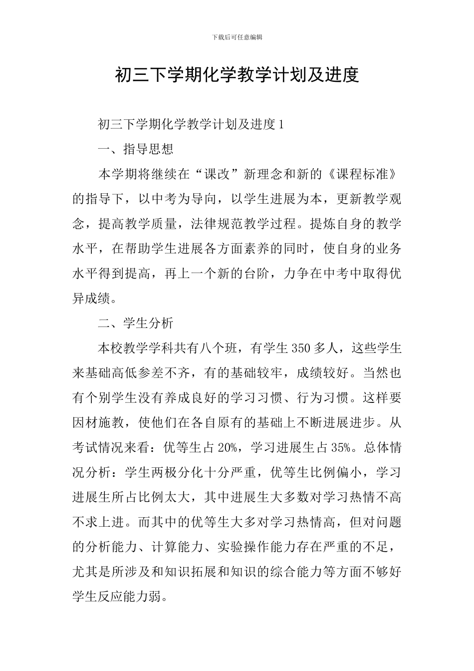 初三下学期化学教学计划及进度_第1页
