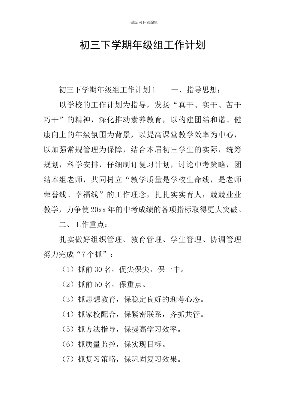 初三下学期年级组工作计划_第1页