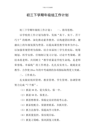 初三下学期年级组工作计划