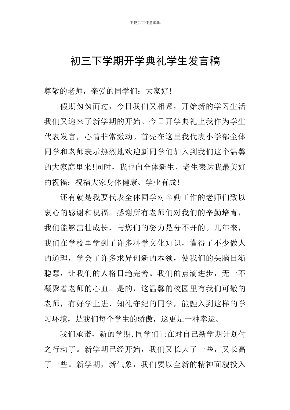 初三下学期开学典礼学生发言稿_第1页